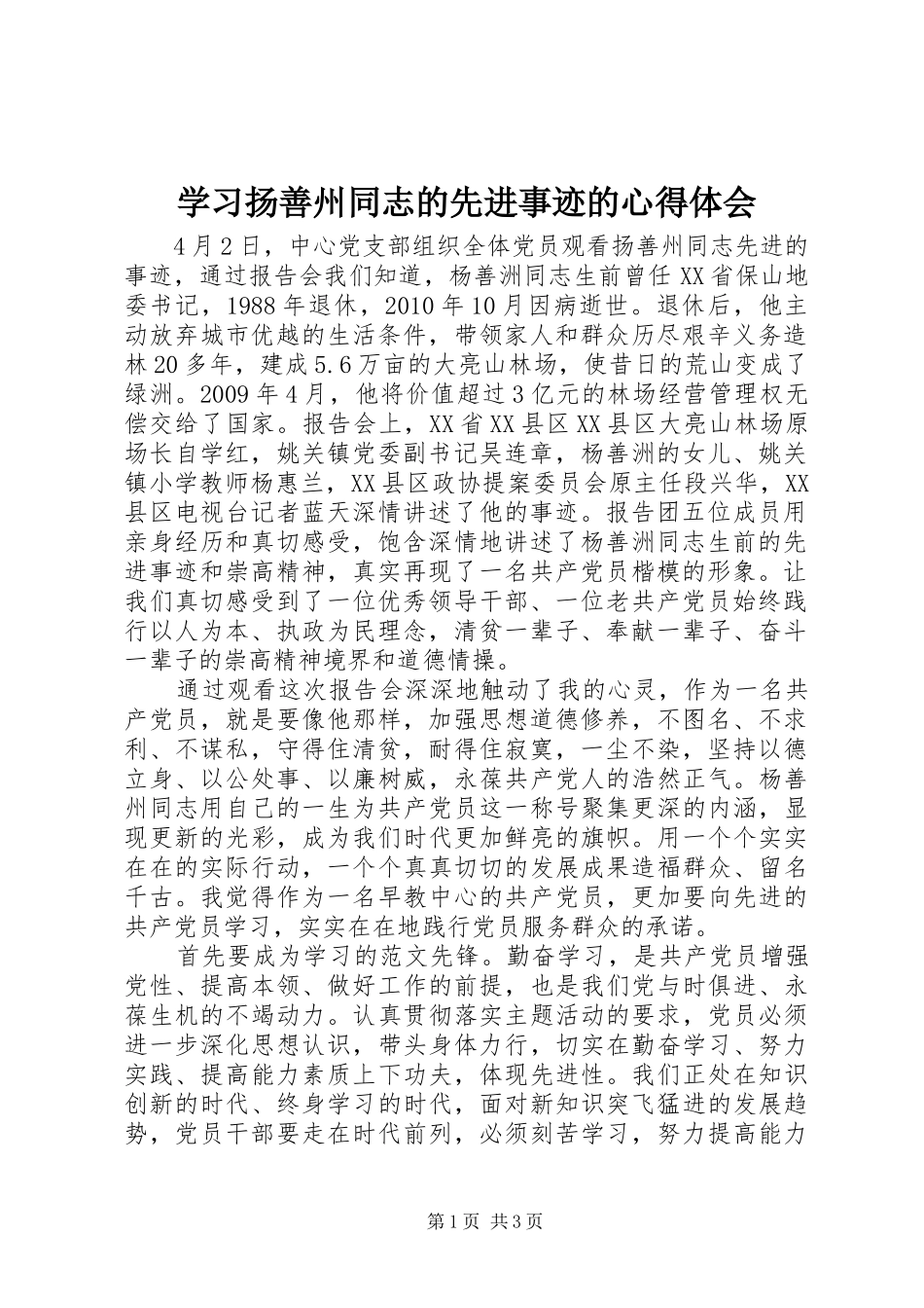学习扬善州同志的先进事迹的心得体会_第1页