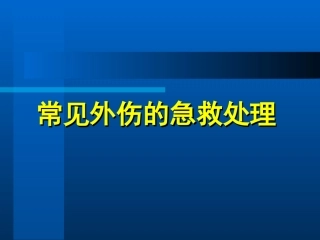 神舟华泰常见外伤的急救处理