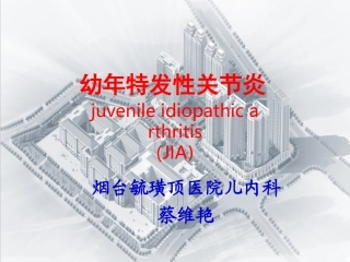 幼年类风湿关节炎13-14