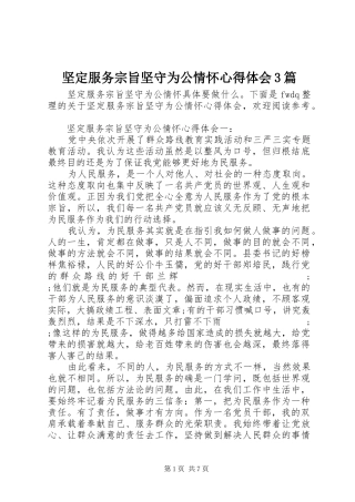 坚定服务宗旨坚守为公情怀心得体会3篇