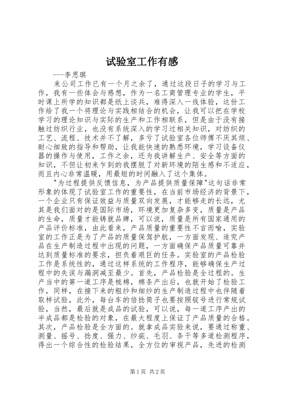 试验室工作有感_第1页