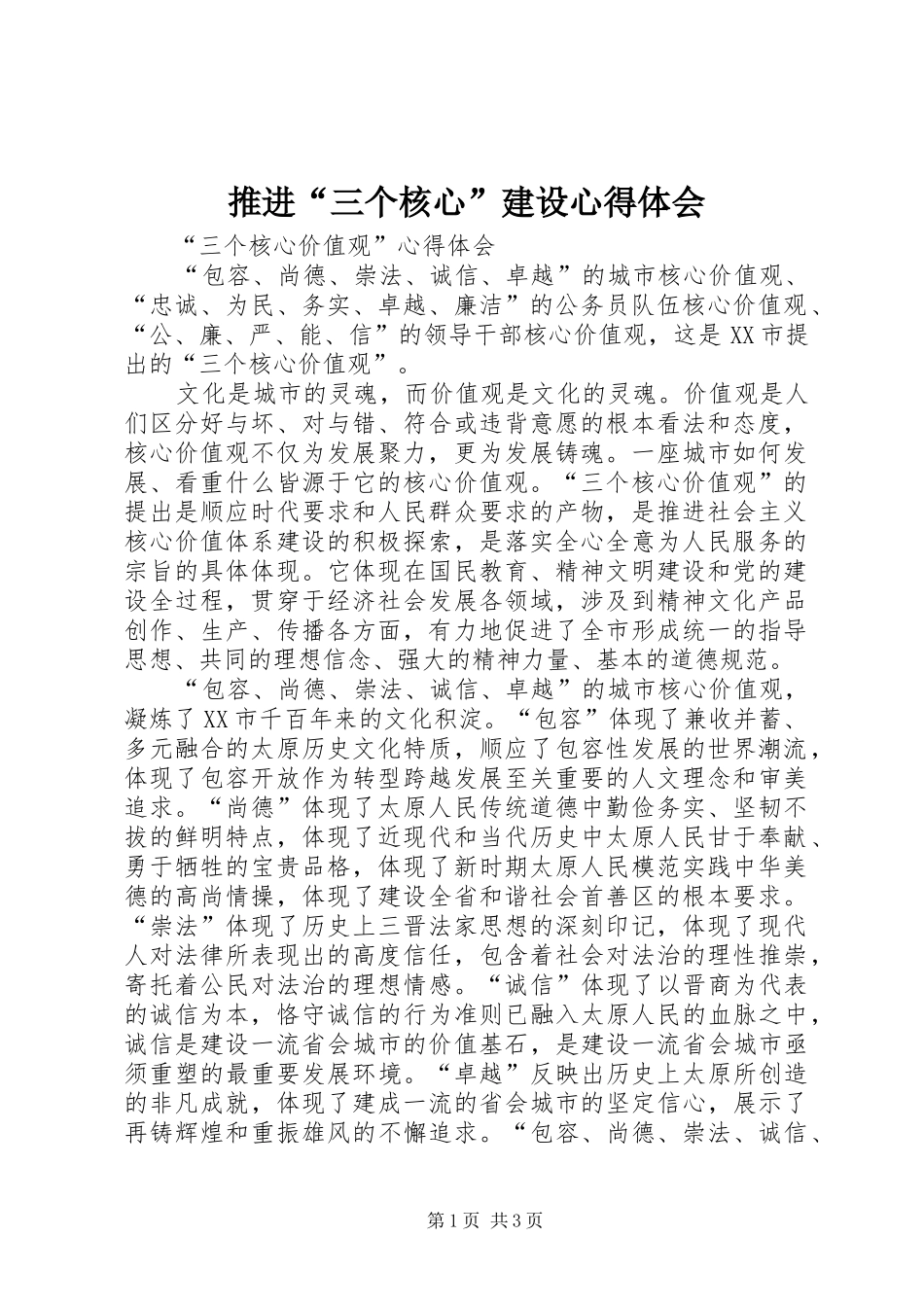 推进“三个核心”建设心得体会_第1页