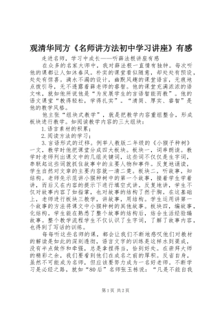 观清华同方《名师讲方法初中学习讲座》有感