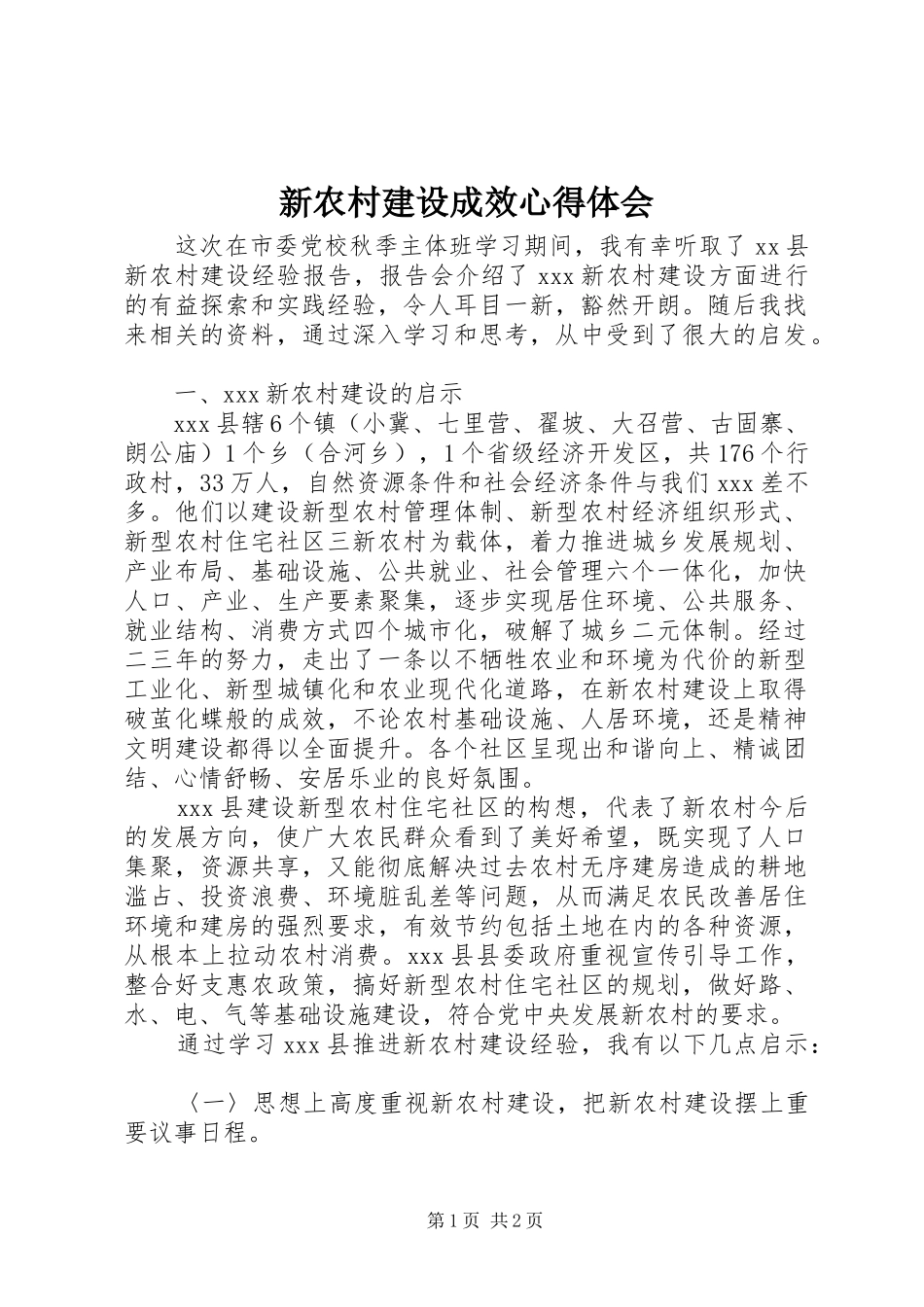 新农村建设成效心得体会_第1页