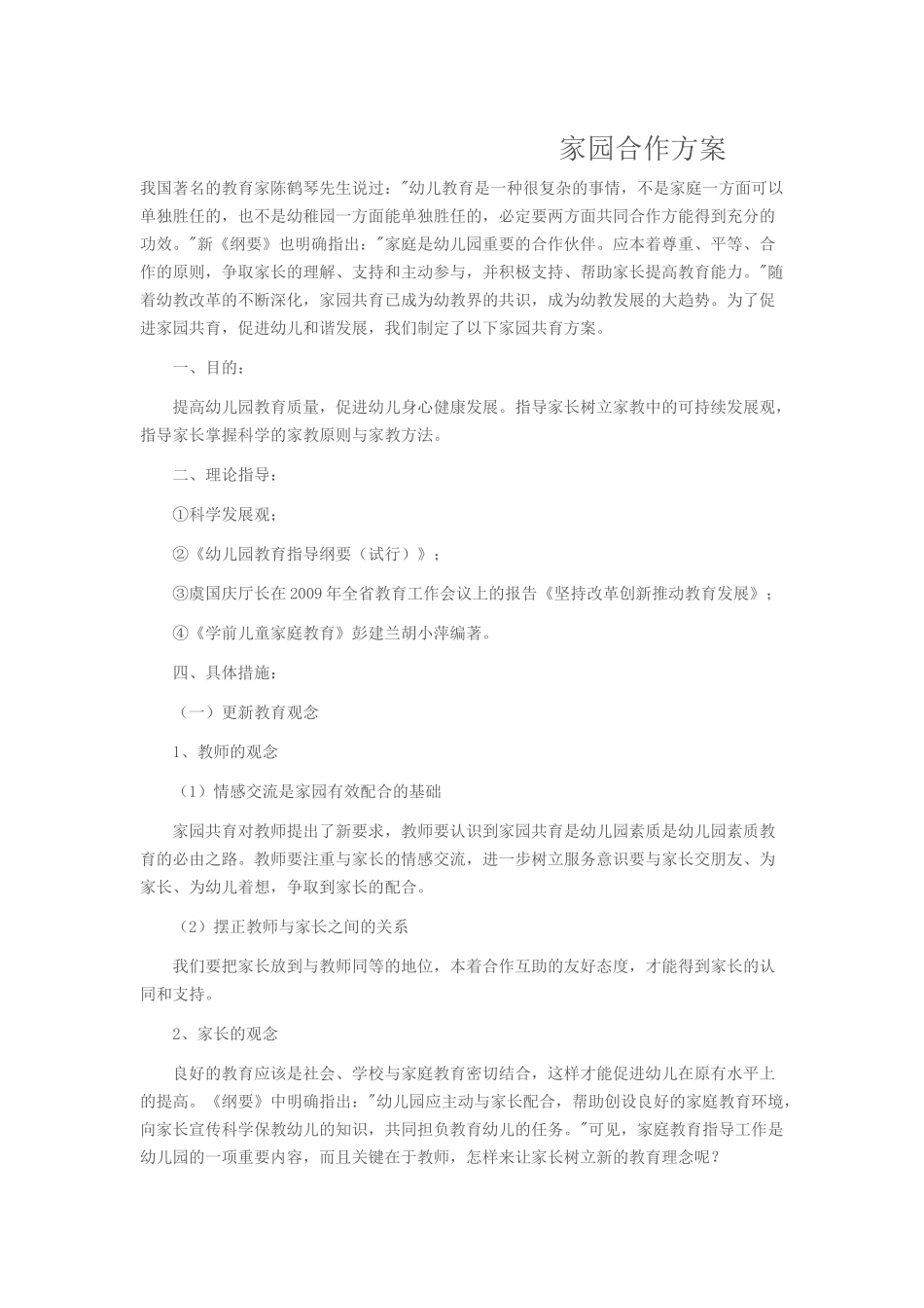 家园合作方案_第1页