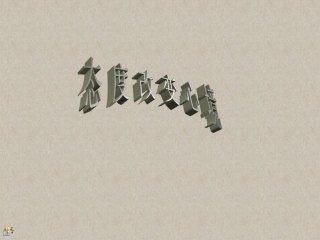 态度改变心境
