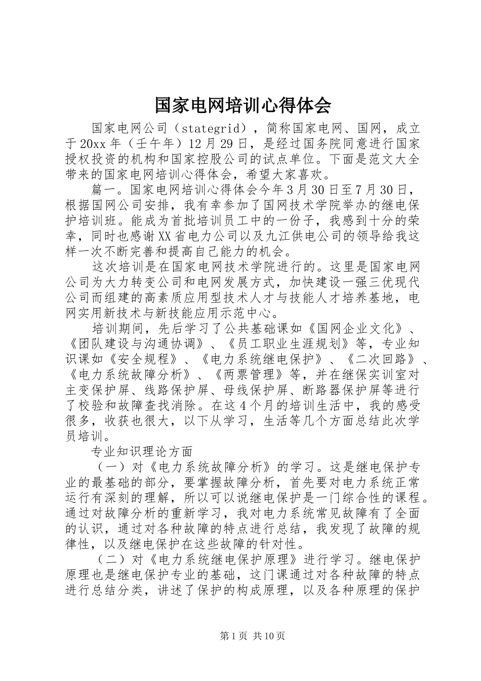 国家电网培训心得体会_第1页