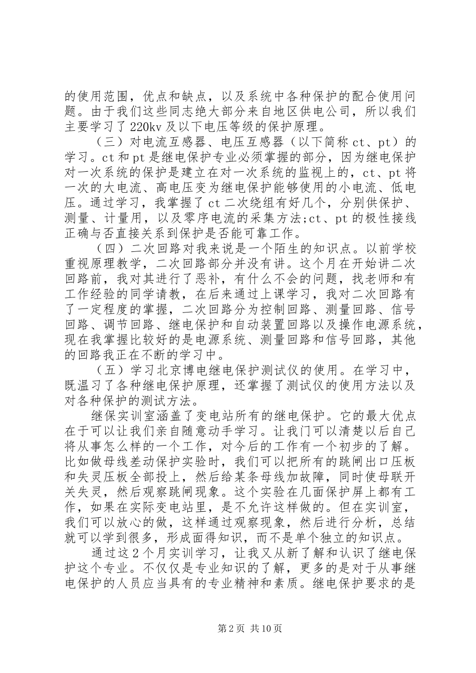 国家电网培训心得体会_第2页