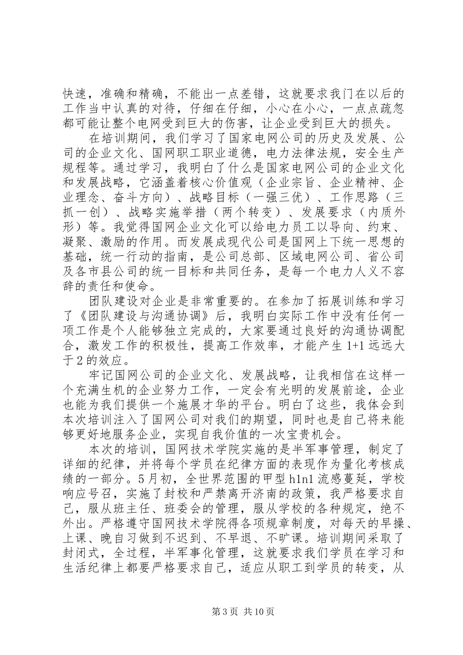 国家电网培训心得体会_第3页