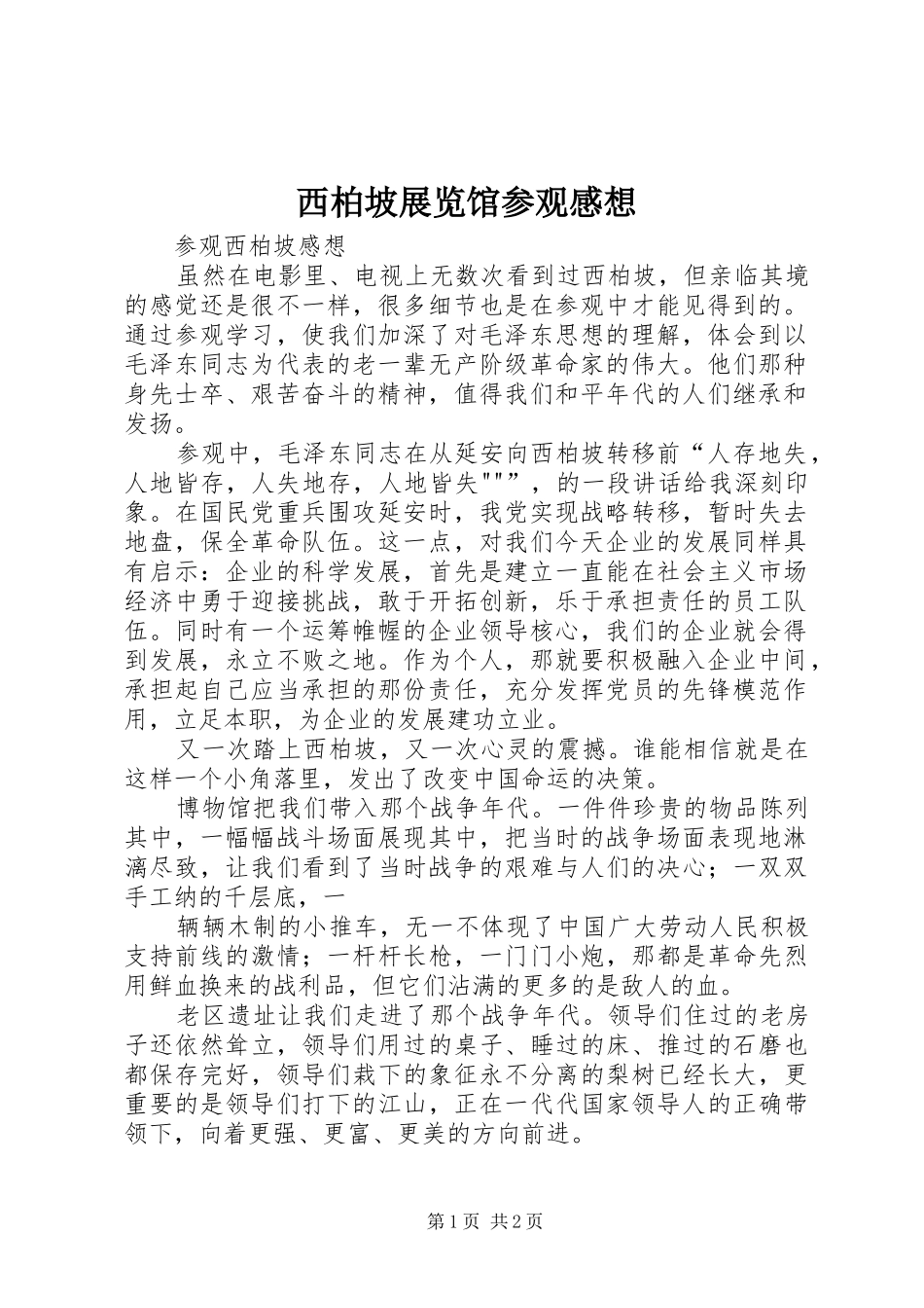 西柏坡展览馆参观感想_第1页