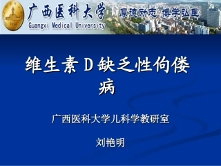 佝偻病(本科-2012年)