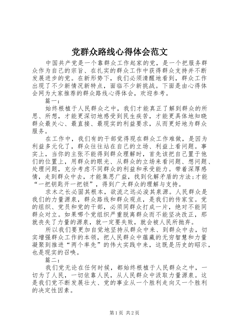 党群众路线心得体会范文_第1页
