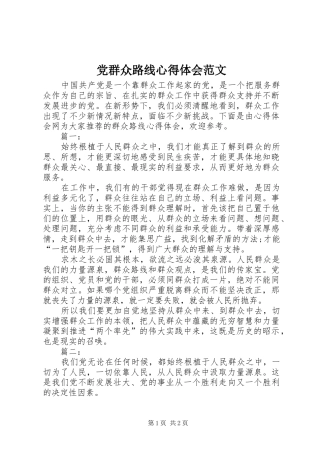 党群众路线心得体会范文