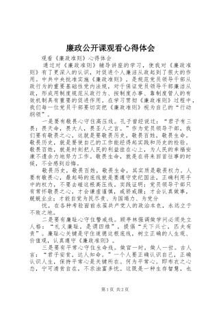 廉政公开课观看心得体会