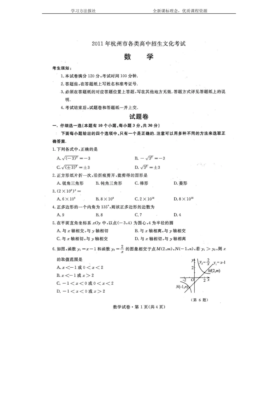 2011年杭州市中考数学试卷及参考答案_第1页