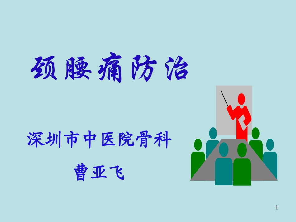 颈腰痛的防治知识_第1页