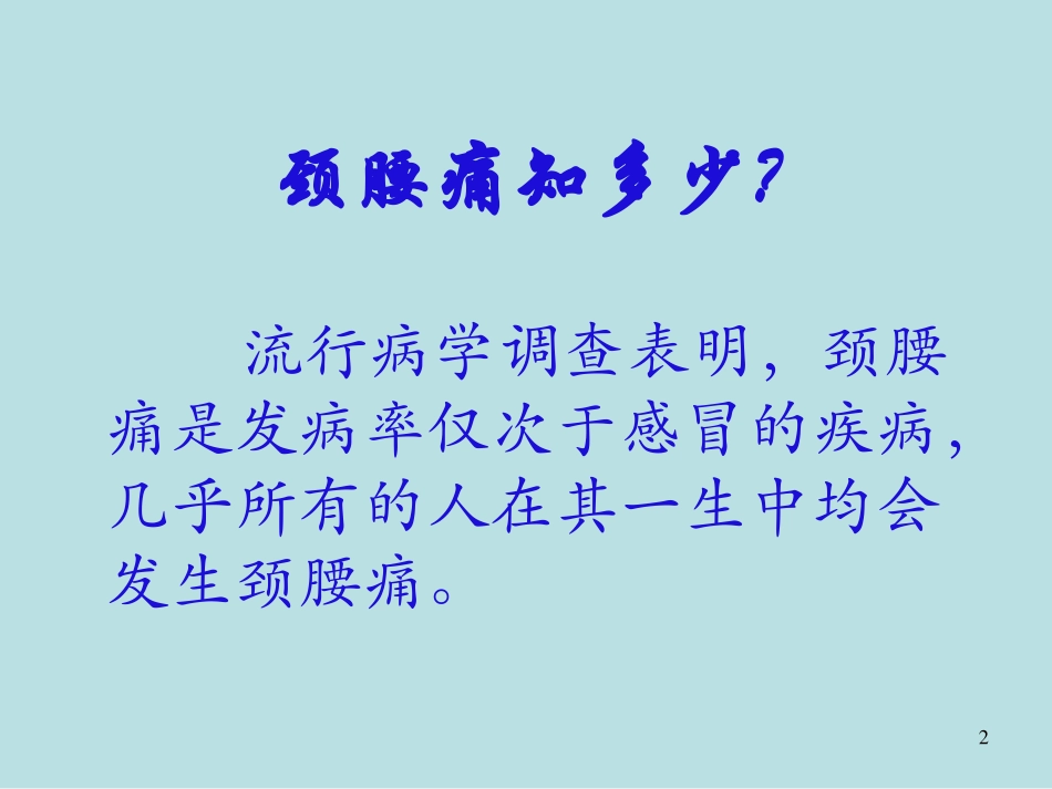 颈腰痛的防治知识_第2页
