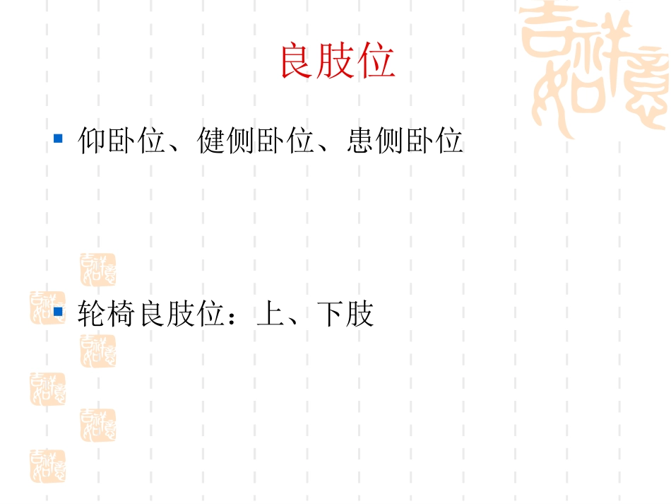 偏瘫病人良肢位的摆放_第3页