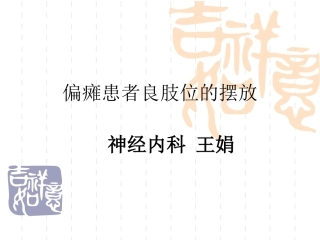 偏瘫病人良肢位的摆放