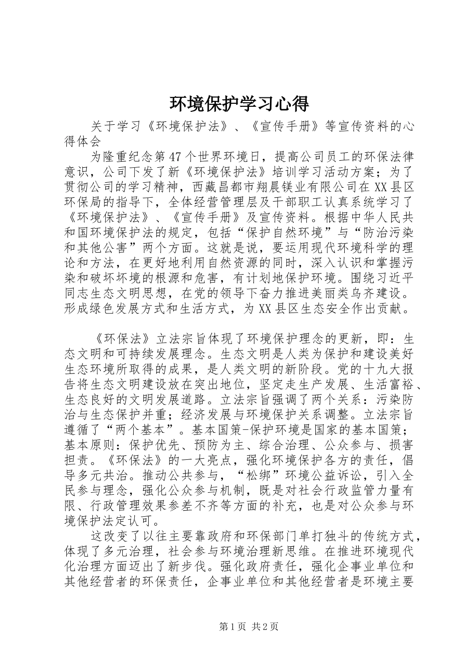 环境保护学习心得_第1页