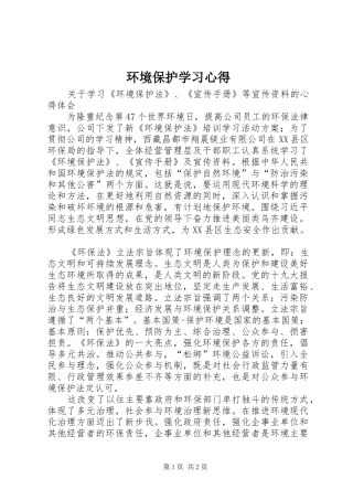 环境保护学习心得