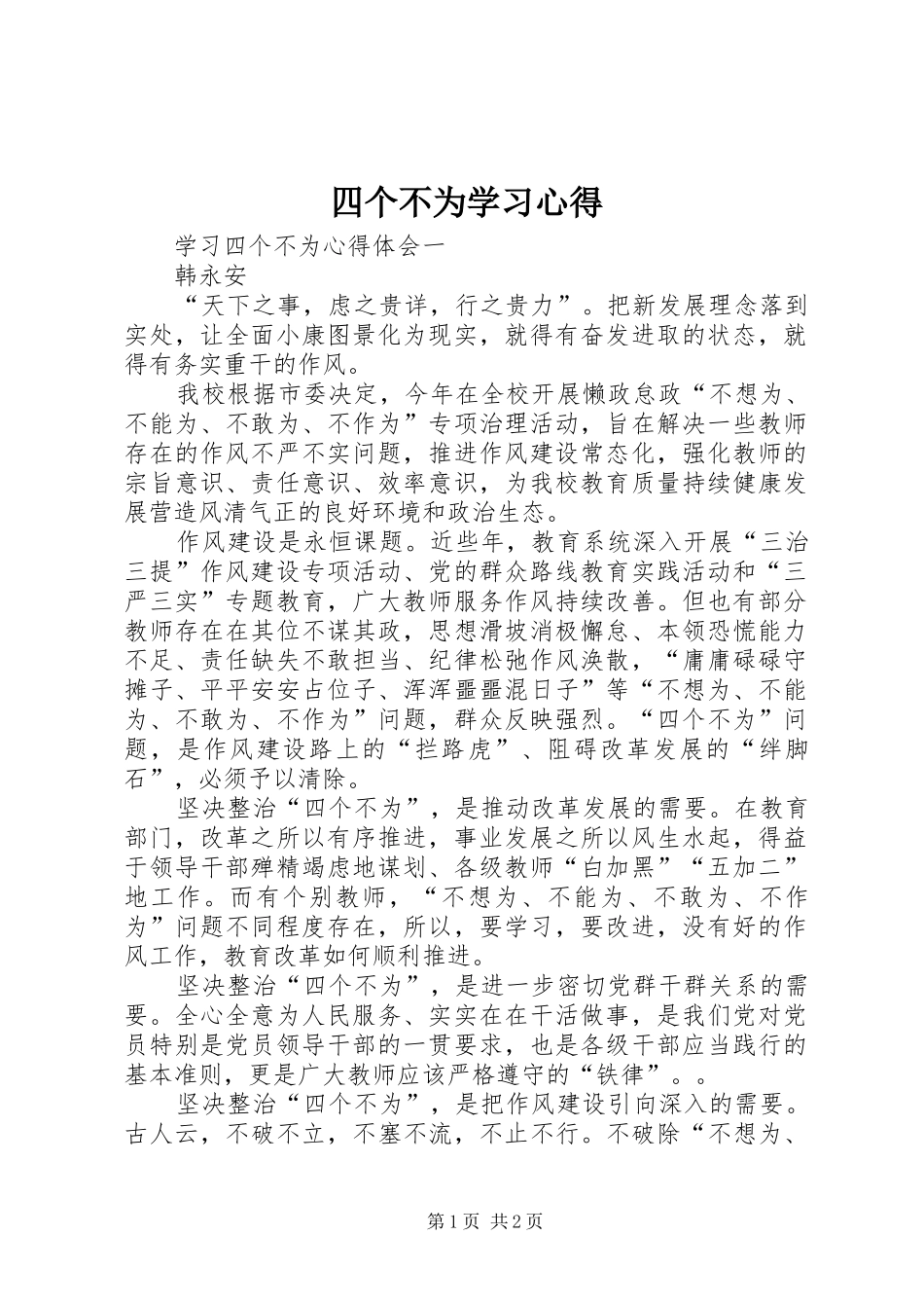 四个不为学习心得_2_第1页