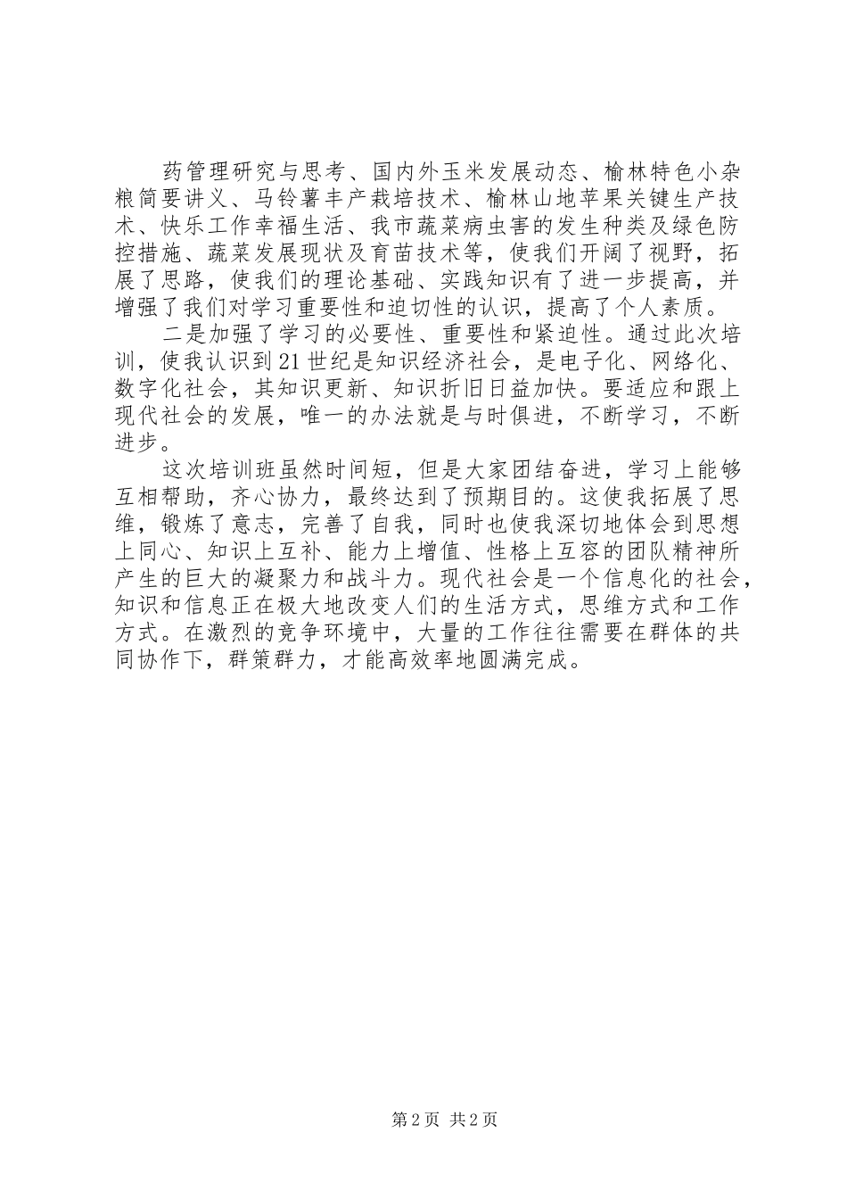 基层农技人员学习心得体会_第2页