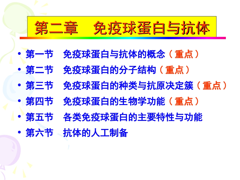 免疫球蛋白与抗体_第1页