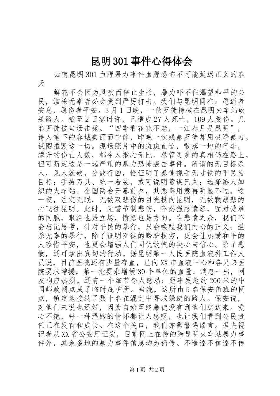 昆明301事件心得体会_第1页