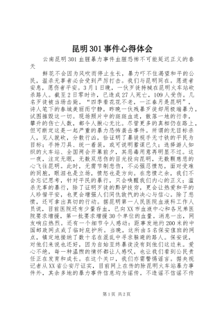 昆明301事件心得体会