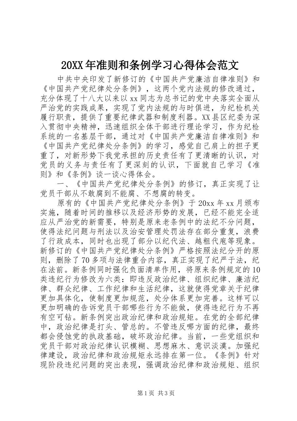 20XX年准则和条例学习心得体会范文_第1页