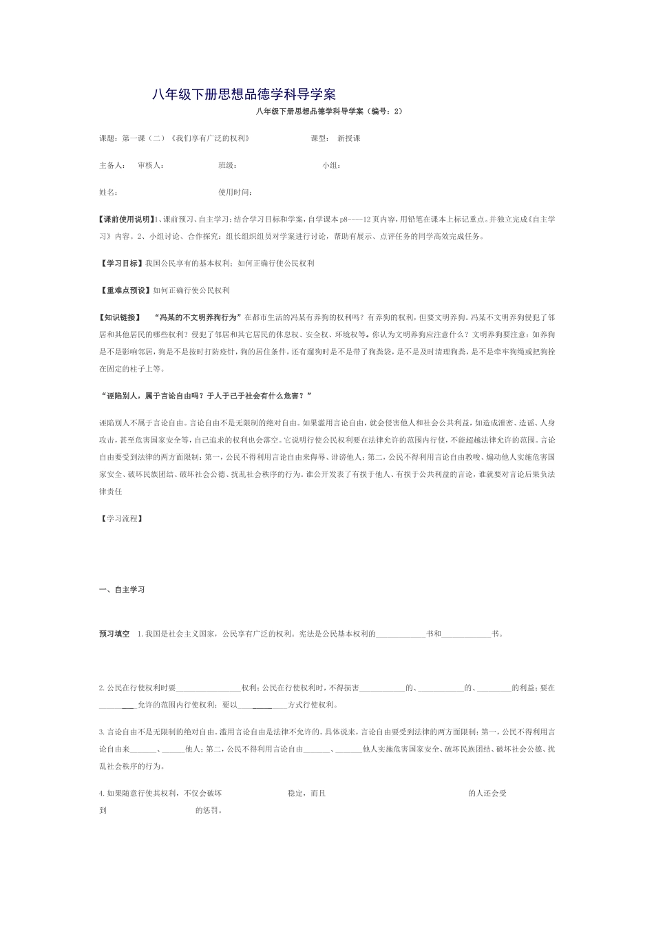 八年级下册思想品德学科导学案_第1页