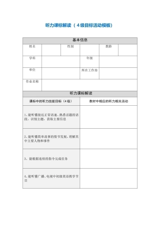 听力课标解读（4级目标活动模板） (2)