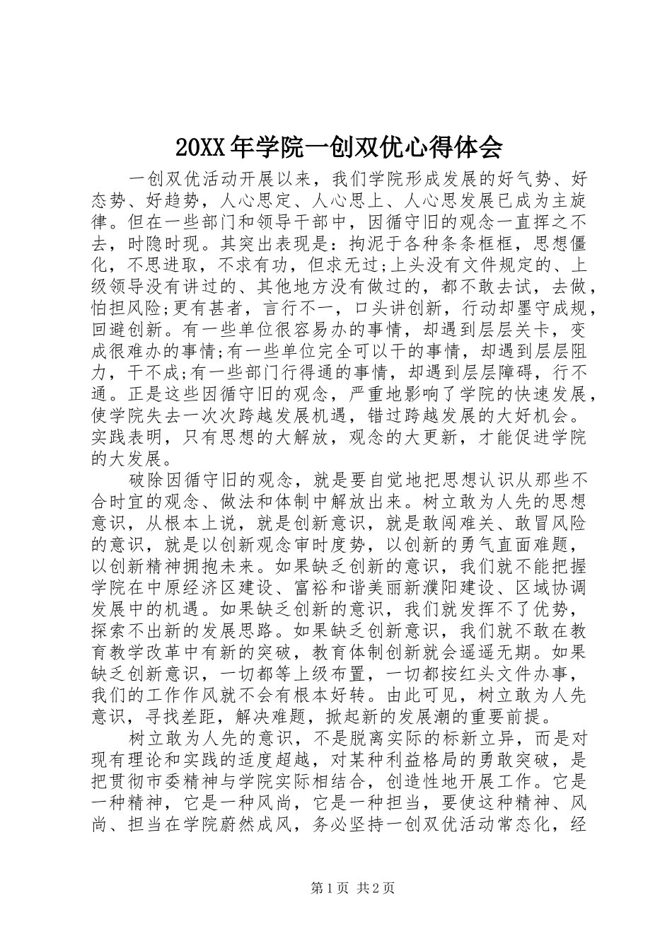 20XX年学院一创双优心得体会_第1页
