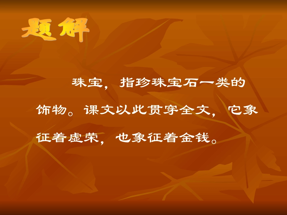 《珠宝》课件_第2页