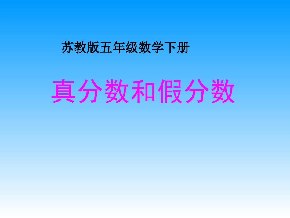 五年级下册数学《真分数和假分数》课件PPT_第1页