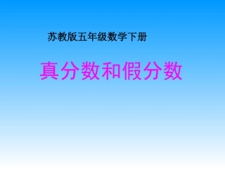 五年级下册数学《真分数和假分数》课件PPT
