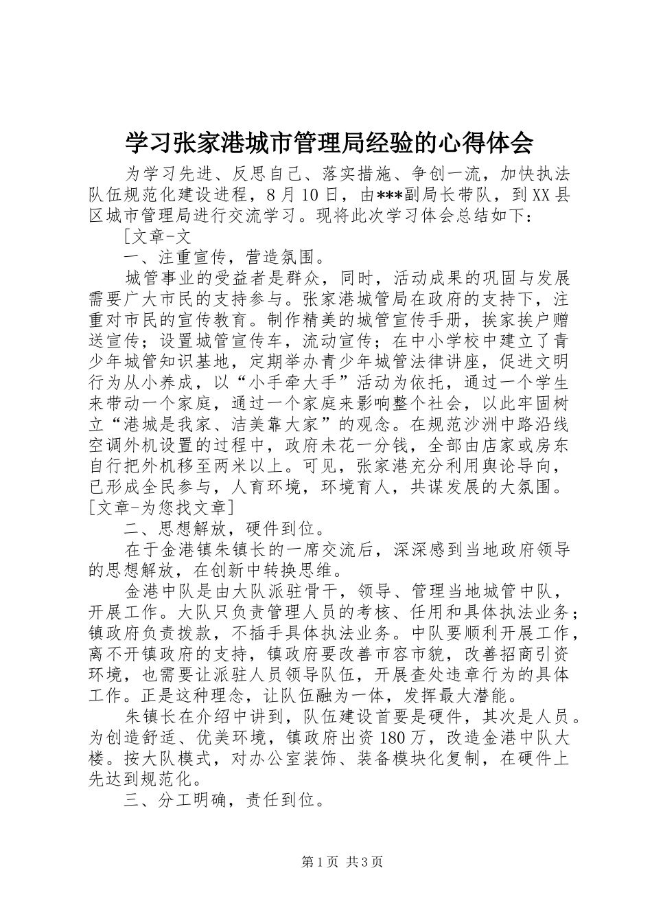 学习张家港城市管理局经验的心得体会_第1页