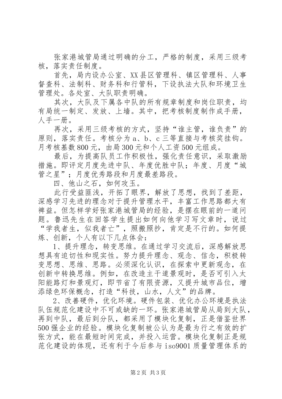 学习张家港城市管理局经验的心得体会_第2页