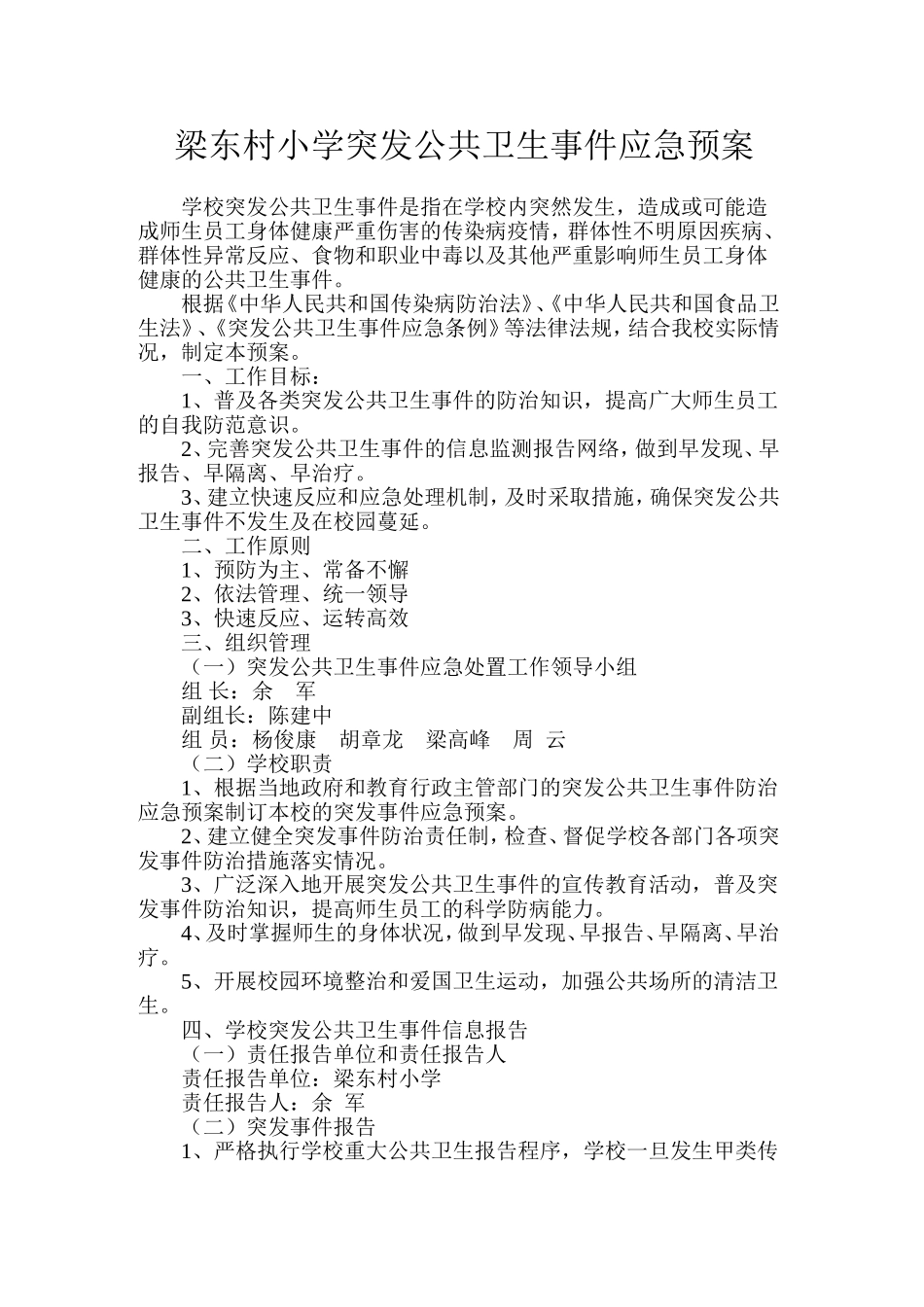 梁东村小学突发公共卫生事件应急预案_第1页