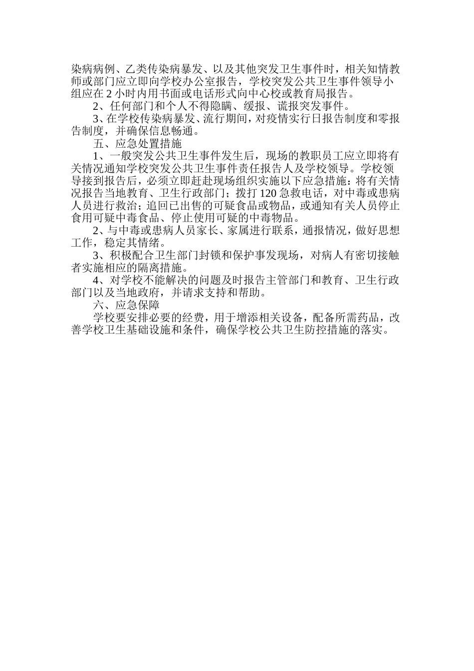 梁东村小学突发公共卫生事件应急预案_第2页
