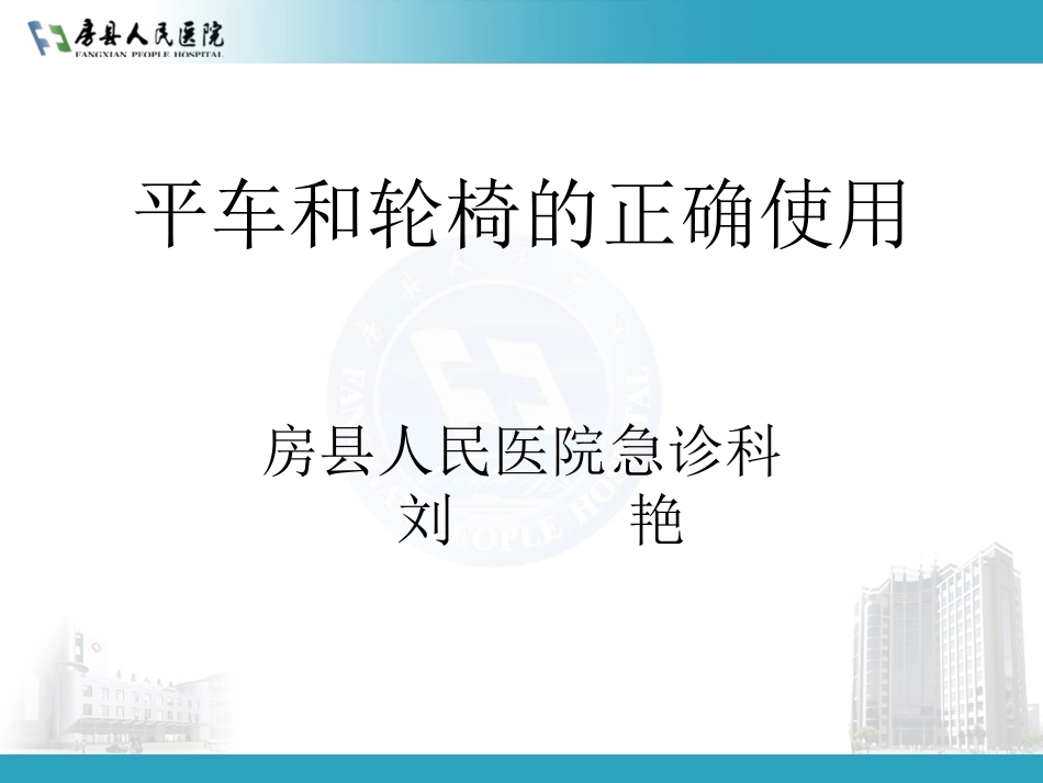 急诊科-刘艳《平车和轮椅的使用规范》_第1页