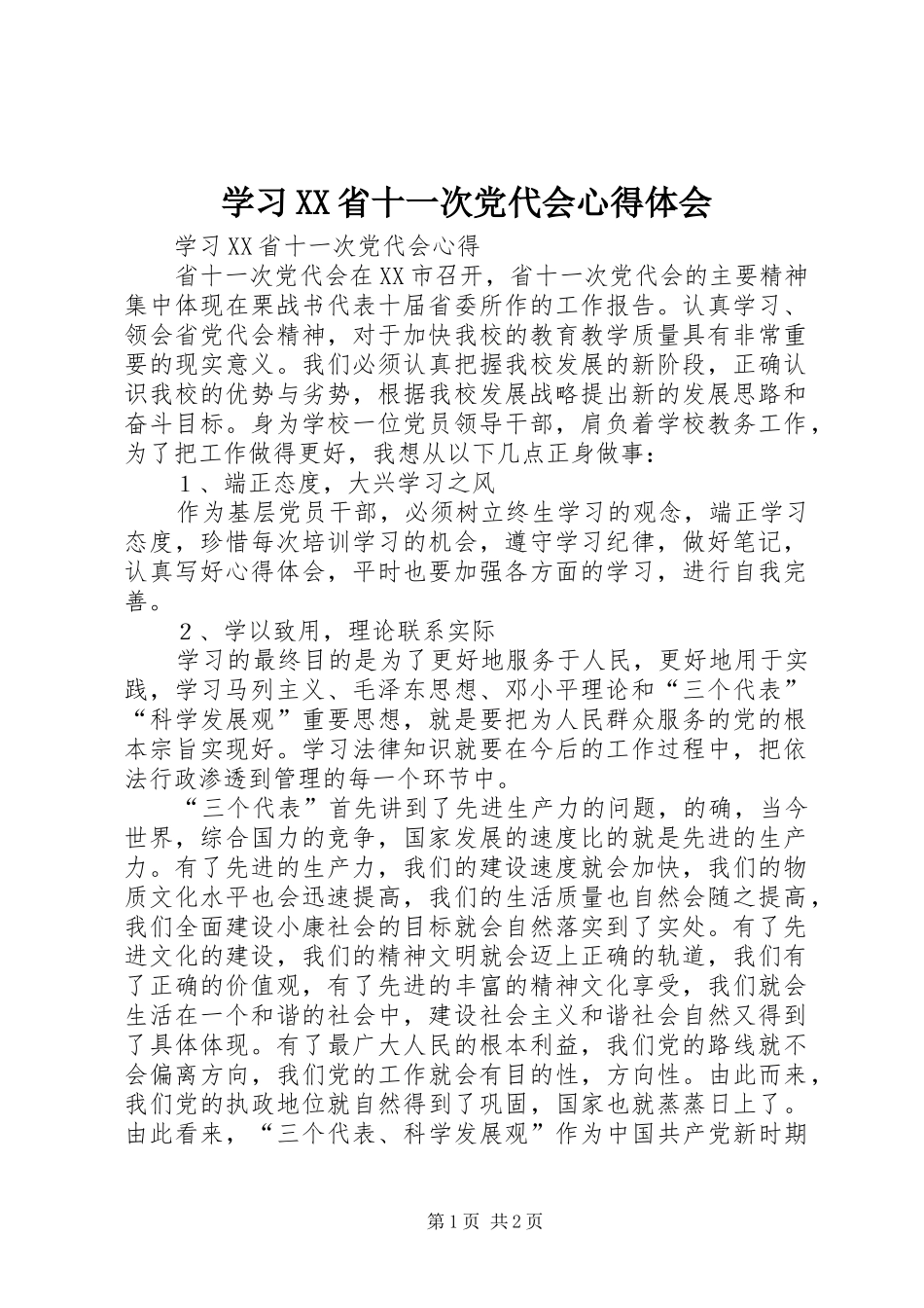 学习XX省十一次党代会心得体会_第1页