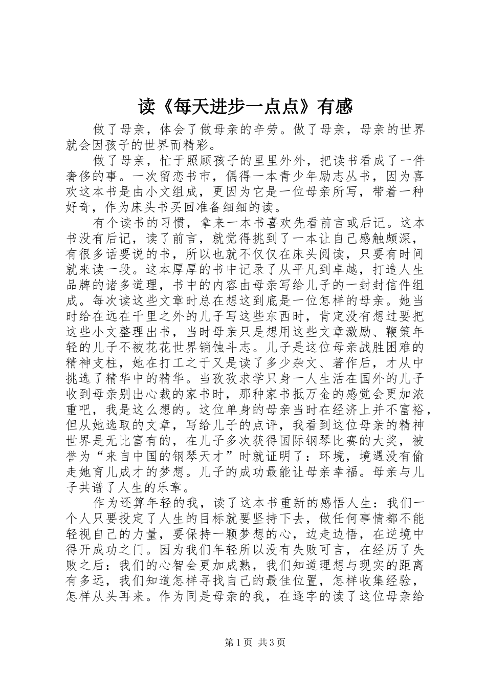 读《每天进步一点点》有感_第1页