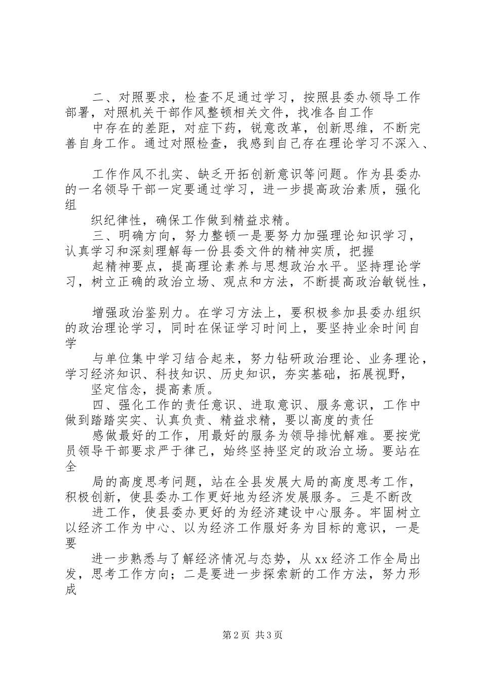 县委办公室主任干部作风整顿心得体会_第2页