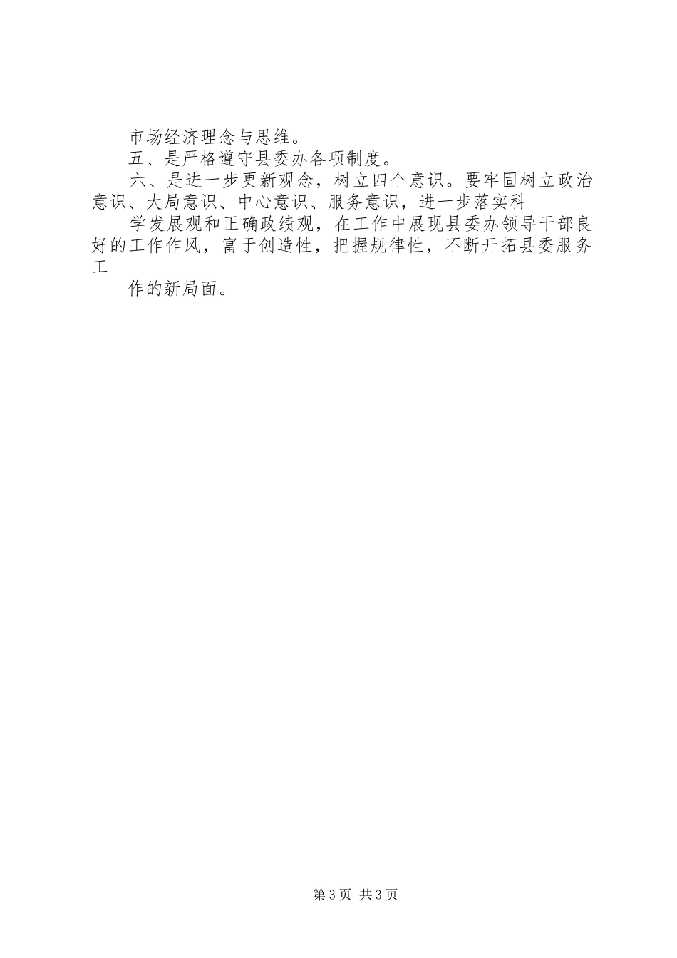 县委办公室主任干部作风整顿心得体会_第3页