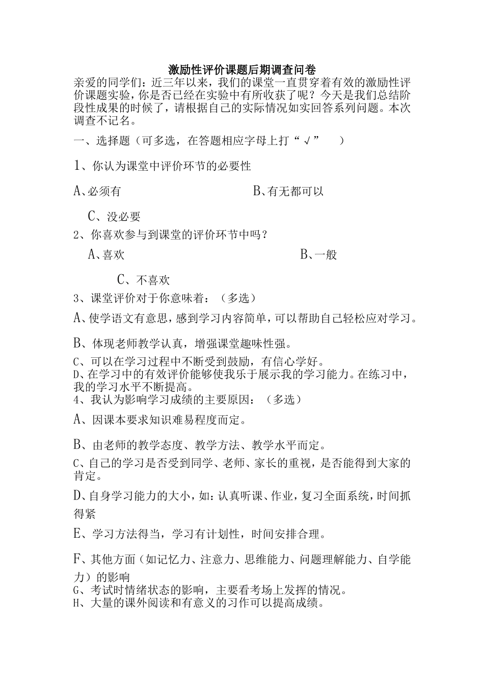 激励性评价课题后期调查问卷_第1页