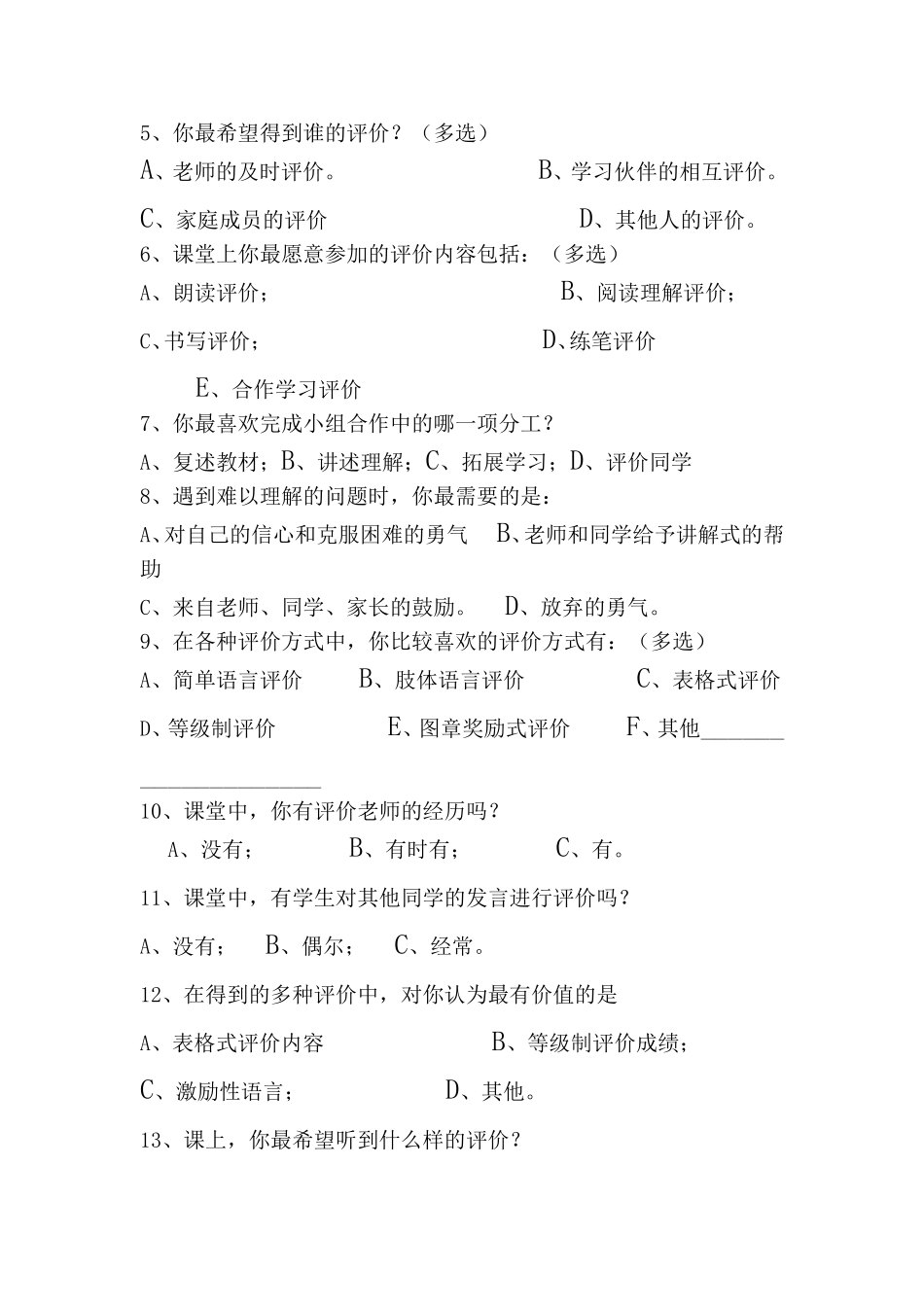 激励性评价课题后期调查问卷_第2页