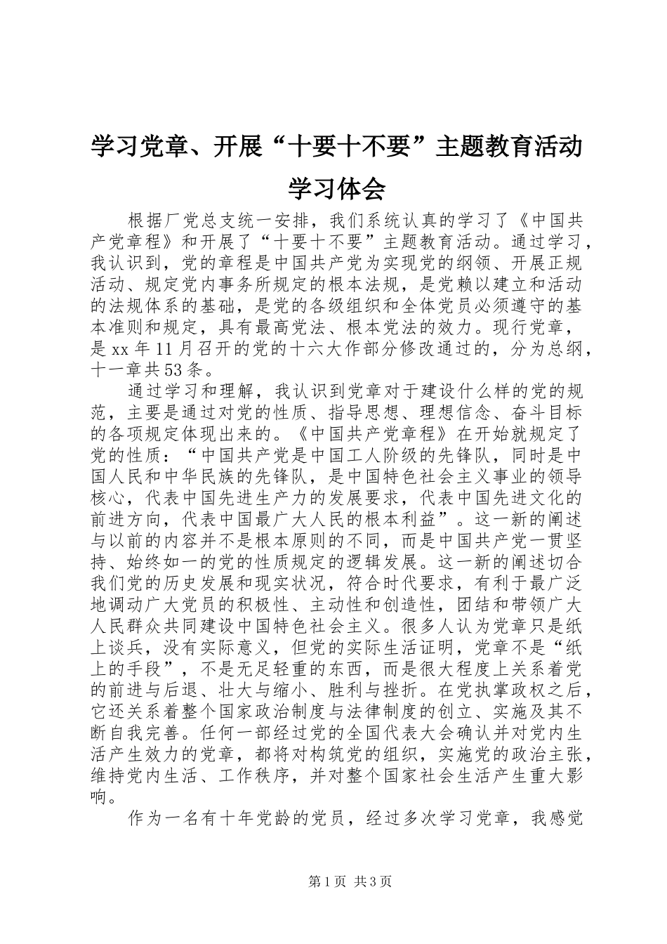 学习党章、开展“十要十不要”主题教育活动学习体会_第1页