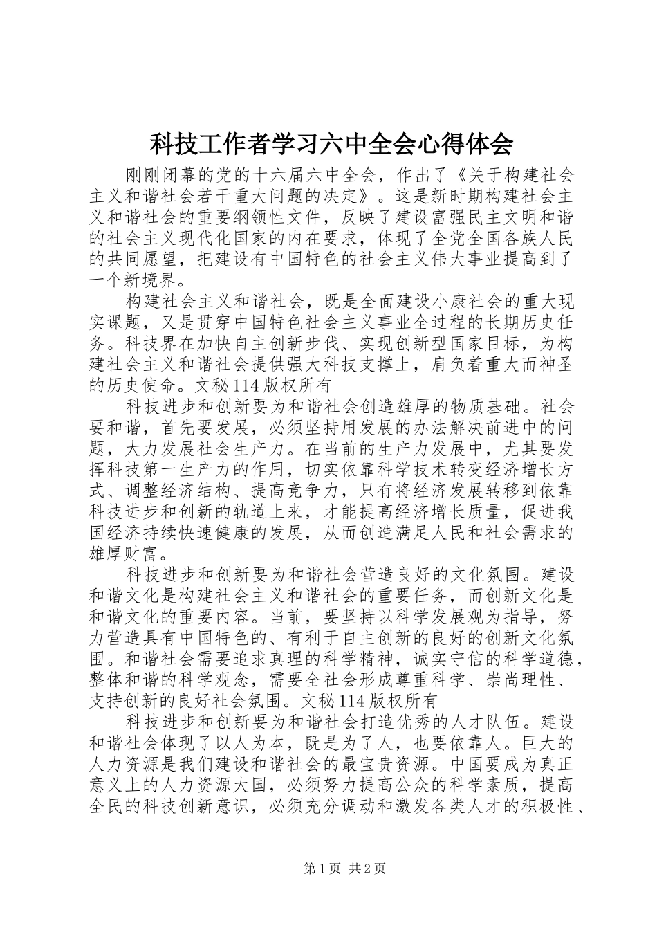 科技工作者学习六中全会心得体会_第1页